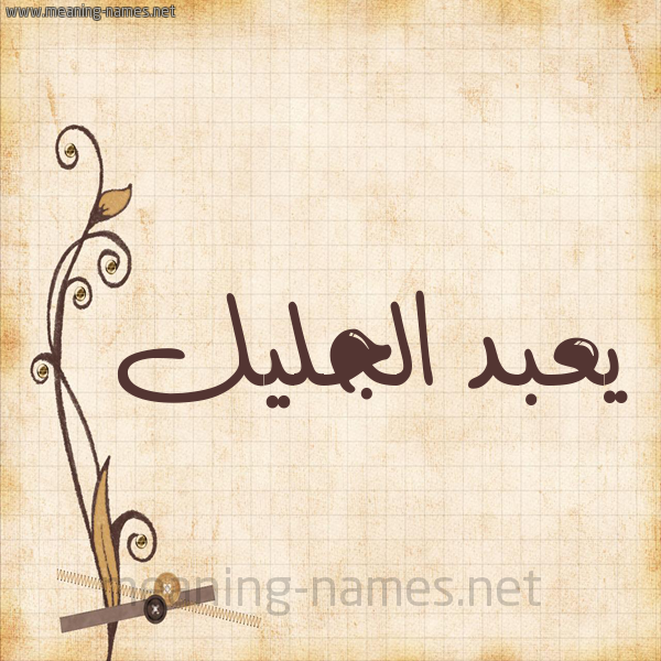 شكل 6 صوره ورق كلاسيكي للإسم بخط عريض صورة اسم يعبد الجليل Abd-Aljalil